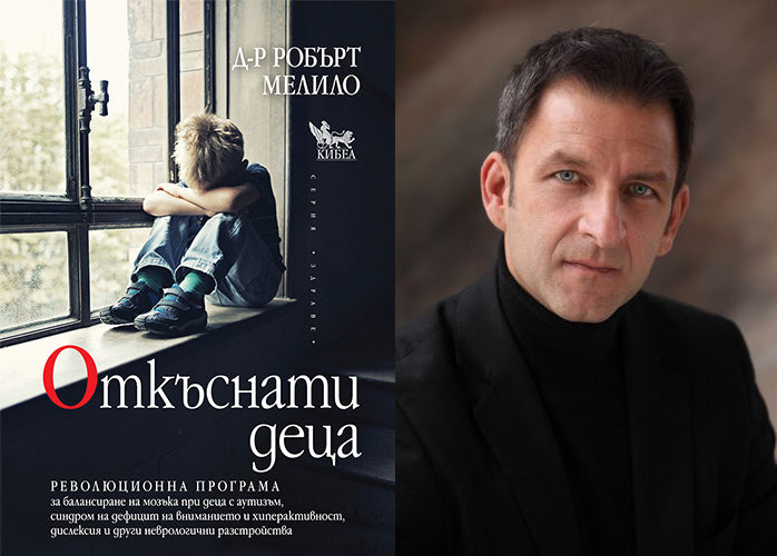 Д-р Робърт Мелило на живо в София за книгата „Откъснати деца“ и Програмата за балансиране на мозъка