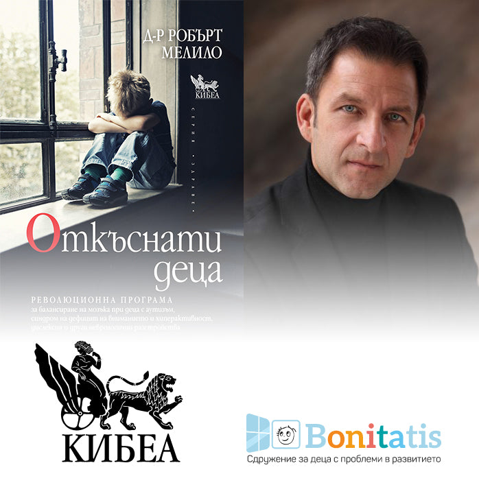 Д-р Робърт Мелило представя книгата „Откъснати деца“ и Програмата за балансиране на мозъка