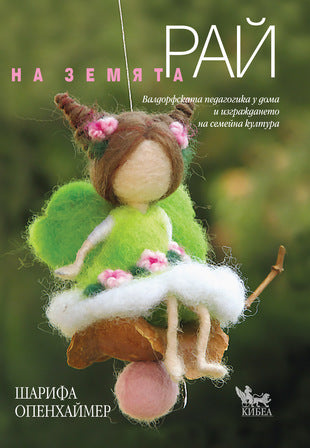 Представяне на книгата „Рай на земята. Валдорфската педагогика у дома и изграждането на семейна култура“