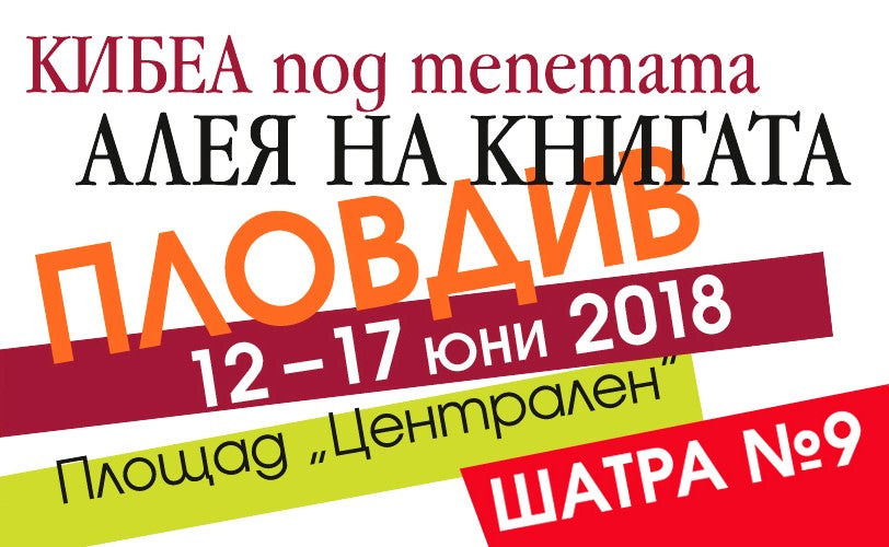 Пловдив чете КИБЕА на Алея на книгата–2018. В Шатра 9 сме
