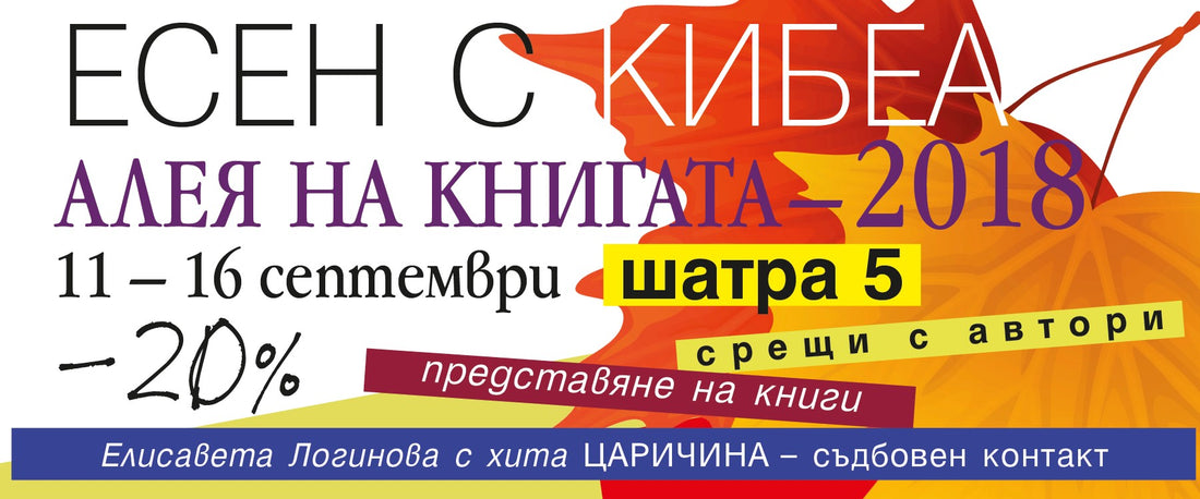 Есенна Алея на книгата с КИБЕА. Шатра 5