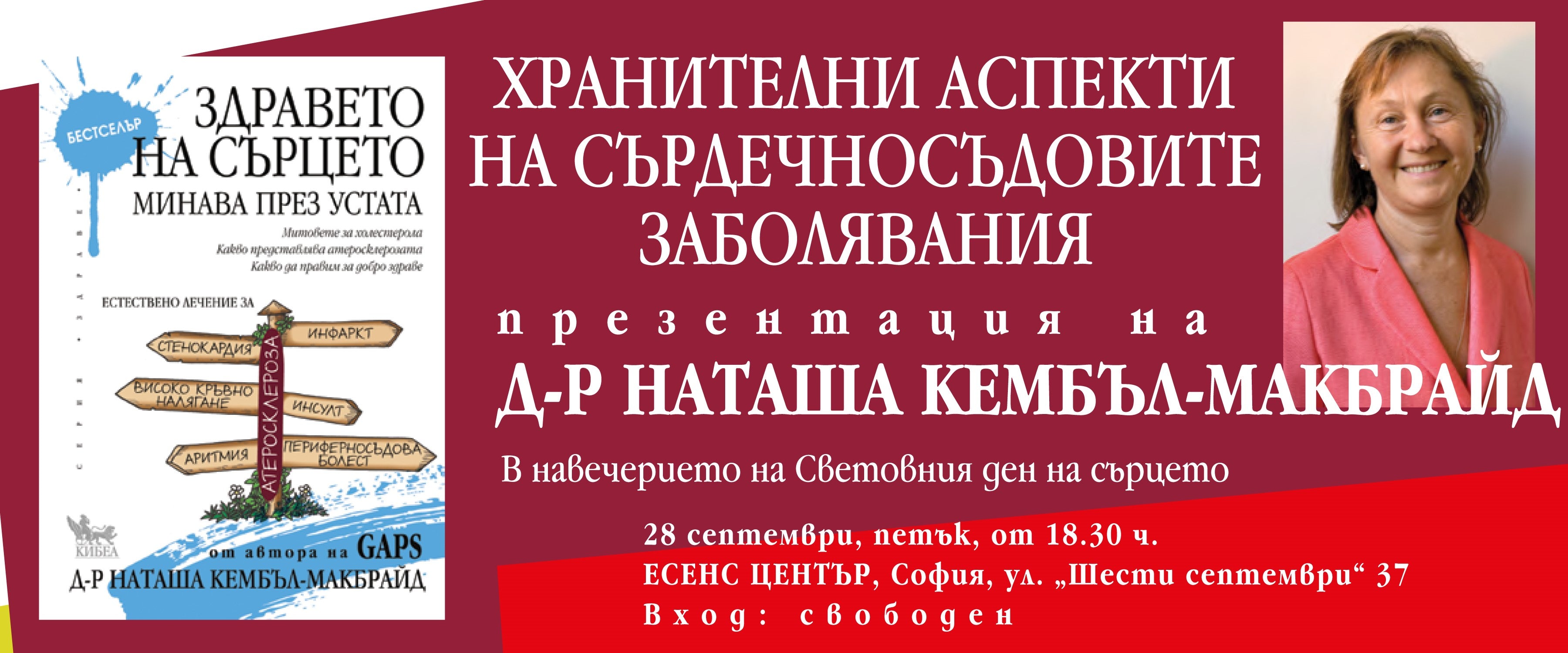 Здраво сърце – хранене – холестерол. Д-р Наташа Кембъл-Макбрайд представя бестселъра си „Здравето на сърцето минава през устата“
