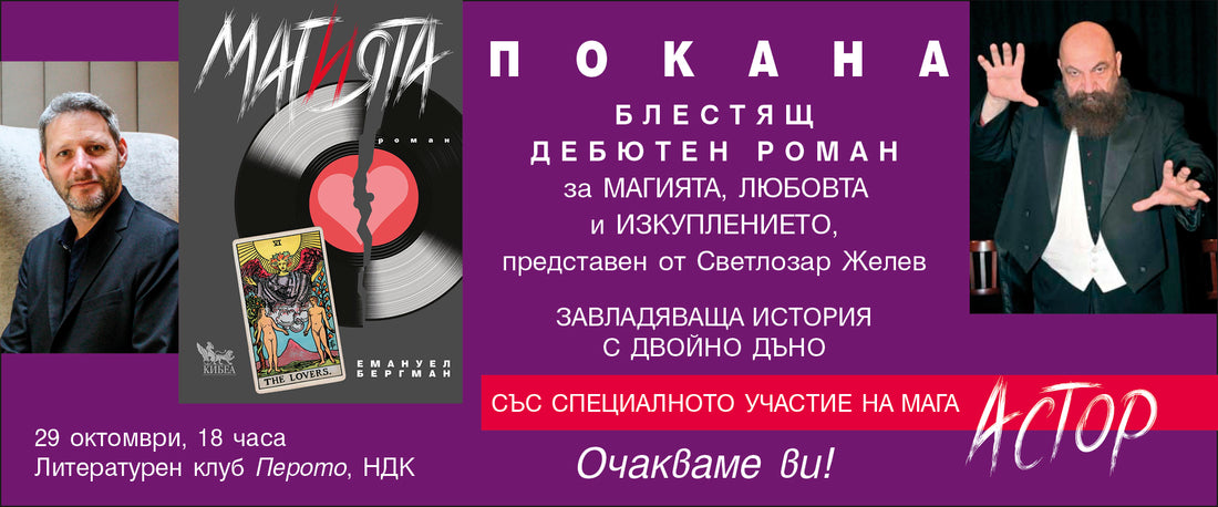Представяне на „Магията“
