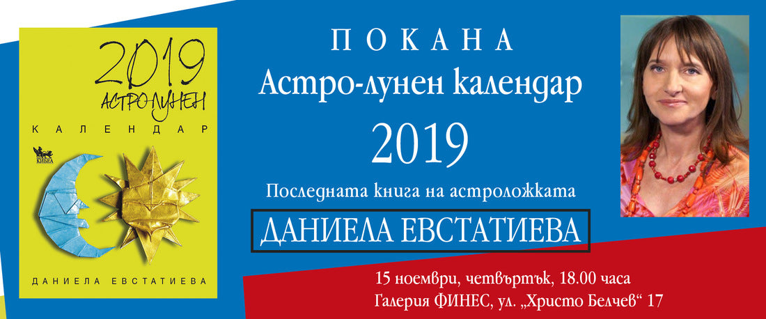 Астро-лунен календар 2019