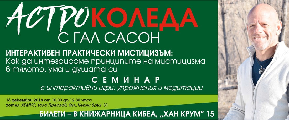 Интерактивен практически мистицизъм: Как да интегрираме принципите на мистицизма в тялото, ума и душата си