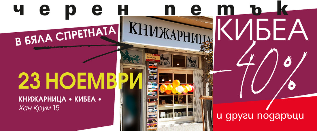– 40% на Черен петък в бяла спретната книжарница КИБЕА