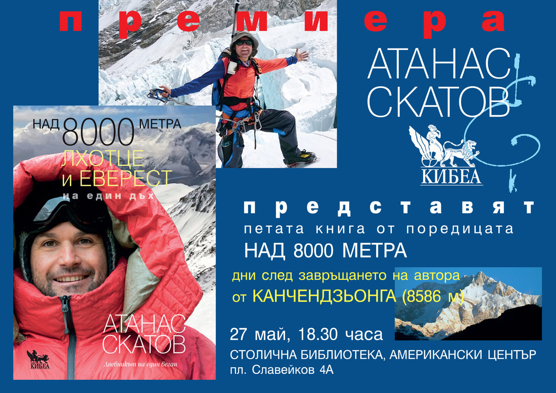 ПОКАНА: Атанас Скатов представя книгата си „Лхотце и Еверест на един дъх. Плюс Денали“