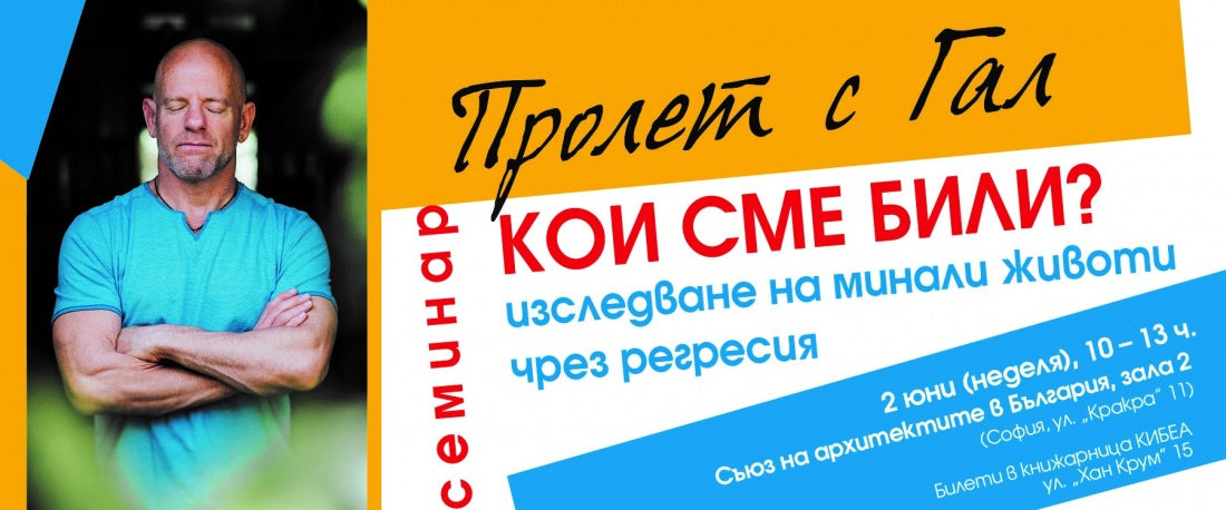 Кои сме били: Изследване на минали животи чрез регресия