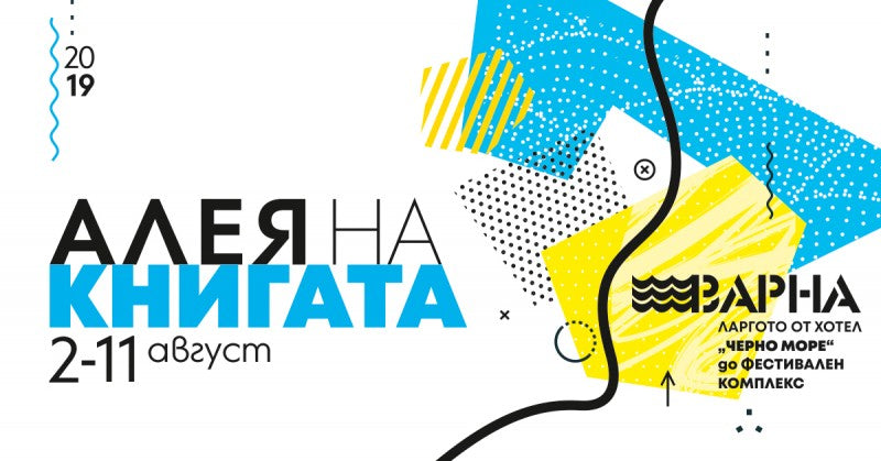 С КИБЕА на варненската книжна Алея. Шатра 6
