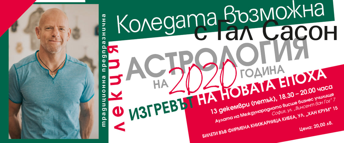 Астрология на 2020 година: Изгревът на новата епоха