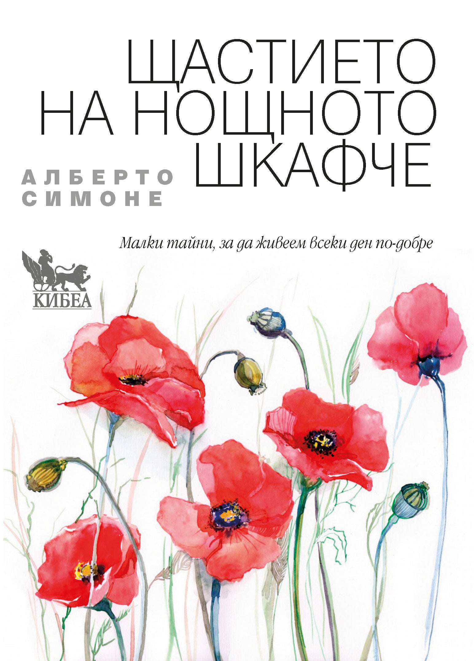 Премиера на книга за щастието. Авторът Алберто Симоне в София