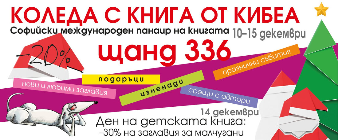 С КИБЕА на Коледния панаир на книгата. ЩАНД 336