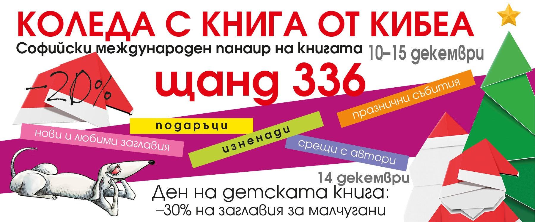 С КИБЕА на Коледния панаир на книгата. ЩАНД 336