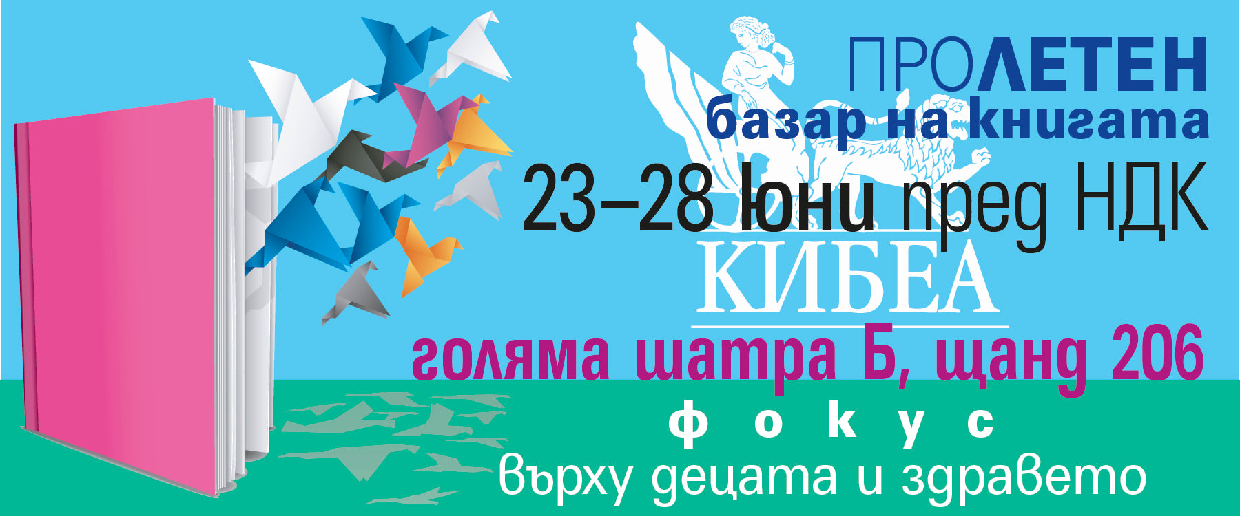 Пролетен базар на книгата в началото на лятото. КИБЕА – в Шатра Б, щанд 206
