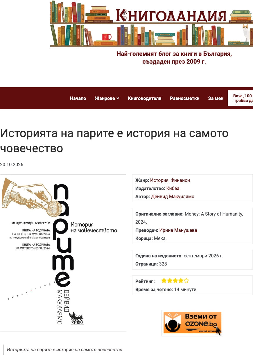 Историята на парите е история на самото човечество (Книголандия, 20.10.2026)