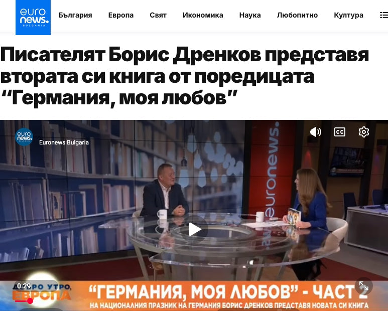 Писателят Борис Дренков представя втората си книга от поредицата „Германия, моя любов!“ (Euronews България, 03.10.2026)