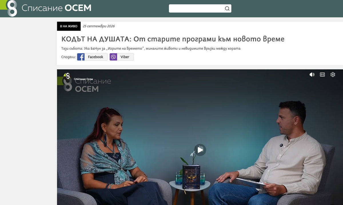 КОДЪТ НА ДУШАТА: От старите програми към новото време (сп. 8, 26.09.2026)