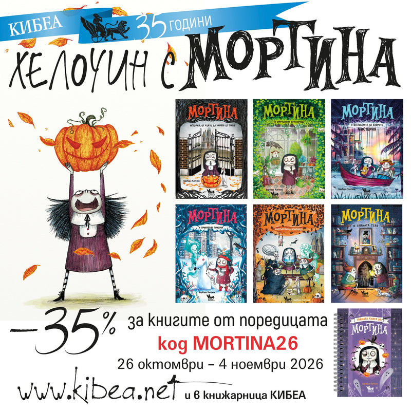 –35% за книгите от поредицата МОРТИНА. 26 октомври – 4 ноември 2026