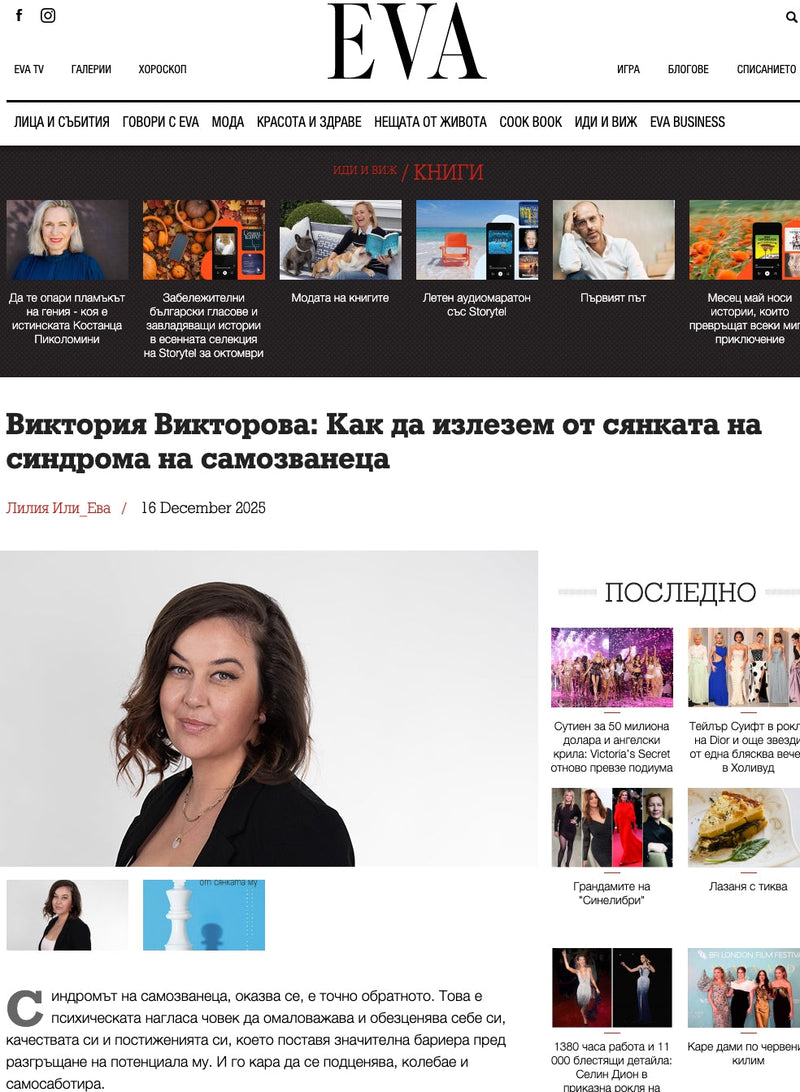 Как да излезем от сянката на синдрома на самозванеца (сп. EVA, 16.12.2025)