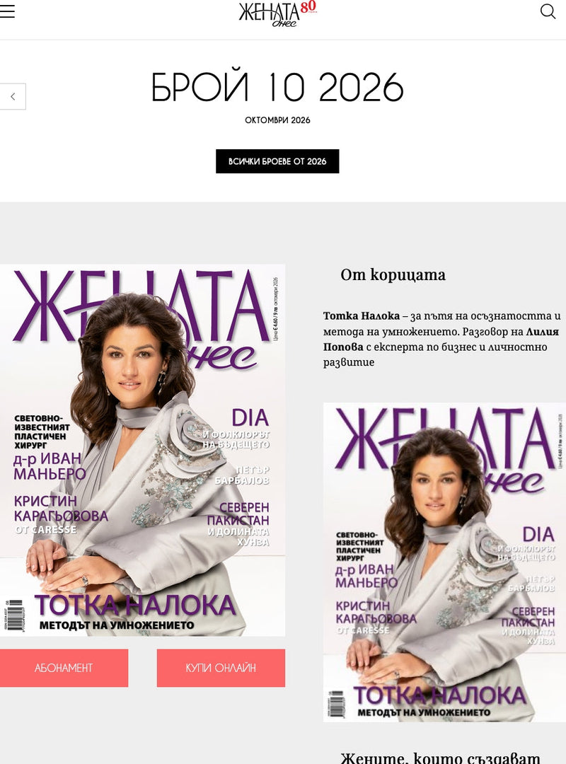 Тотка Налока – за пътя на осъзнатостта и метода на умножението („Жената днес“, 10.2026)