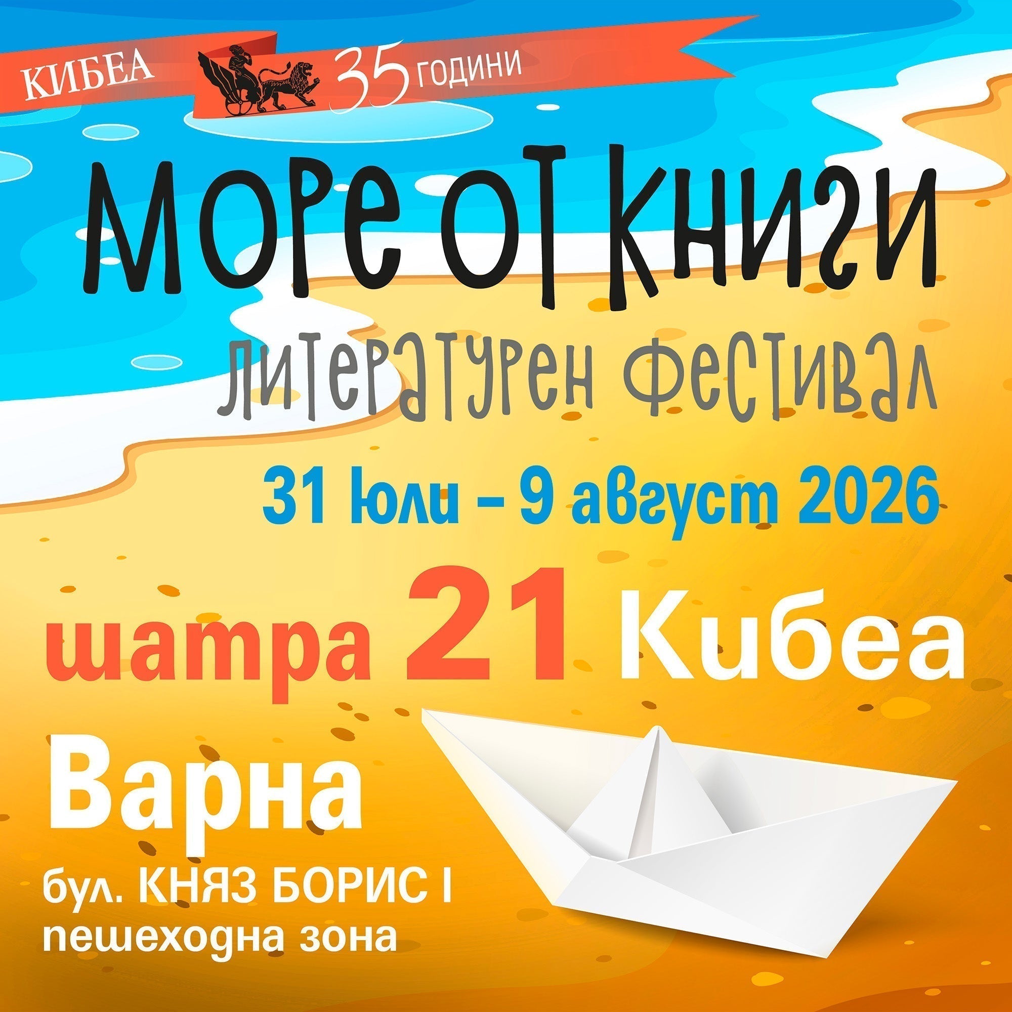 КИБЕА в шатра 21 на литературния фестивал „Море от книги“ във Варна