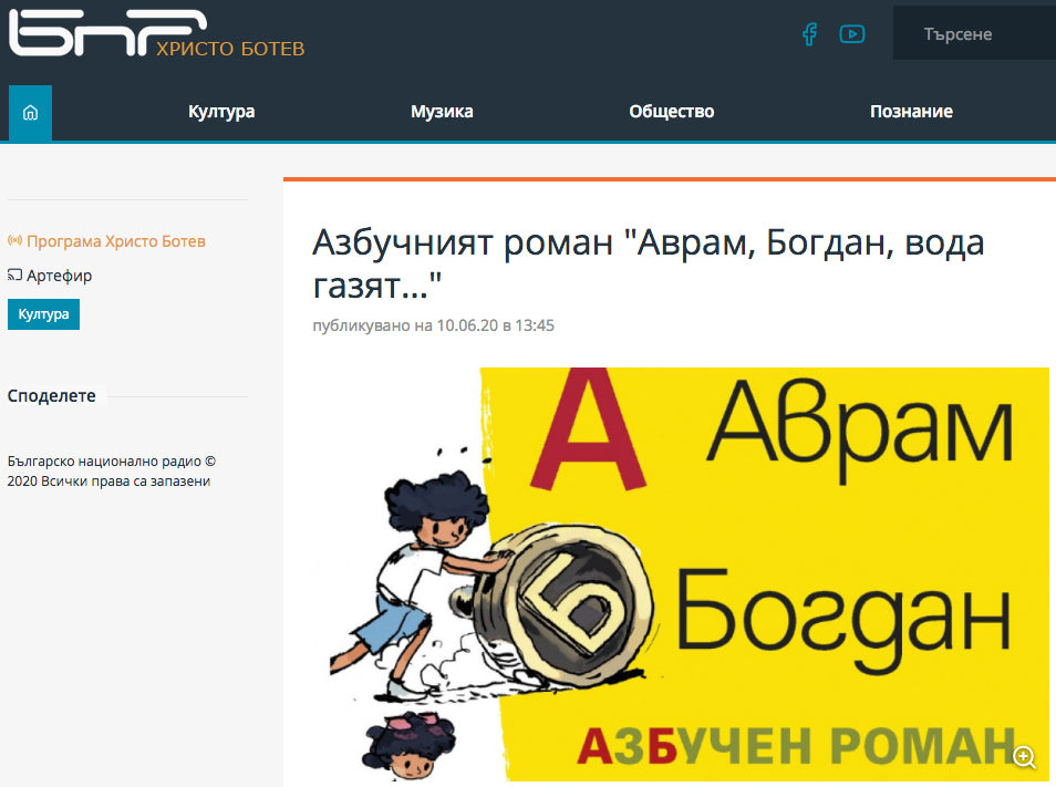 Азбучният роман „Аврам, Богдан, вода газят…“ (БНР, 2020)