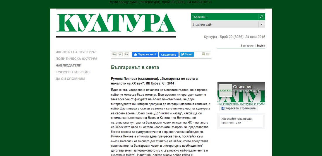 Българинът в света (в-к КУЛТУРА, 2015)