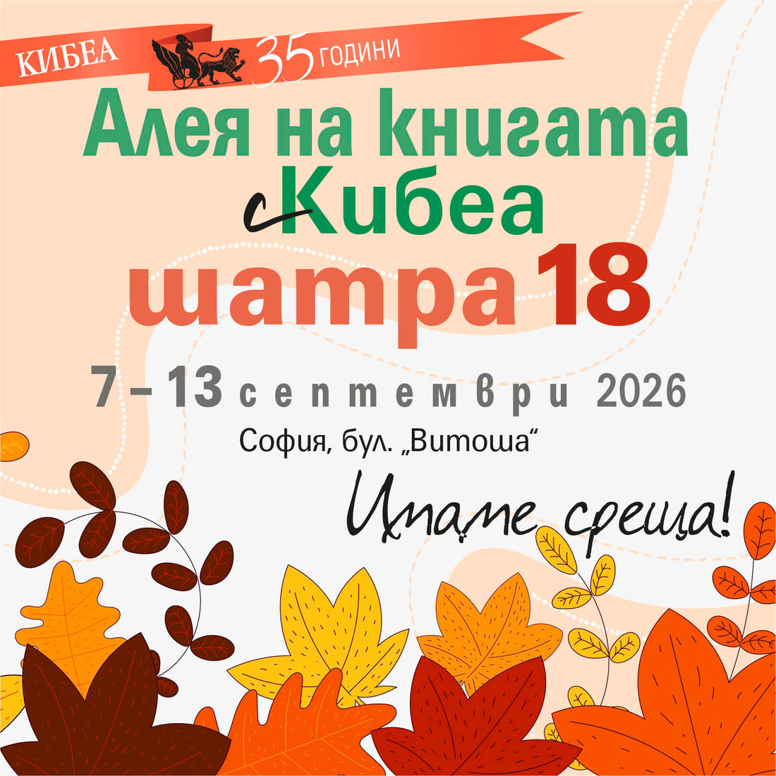 На софийската книжна Алея с КИБЕА. ШАТРА 18.