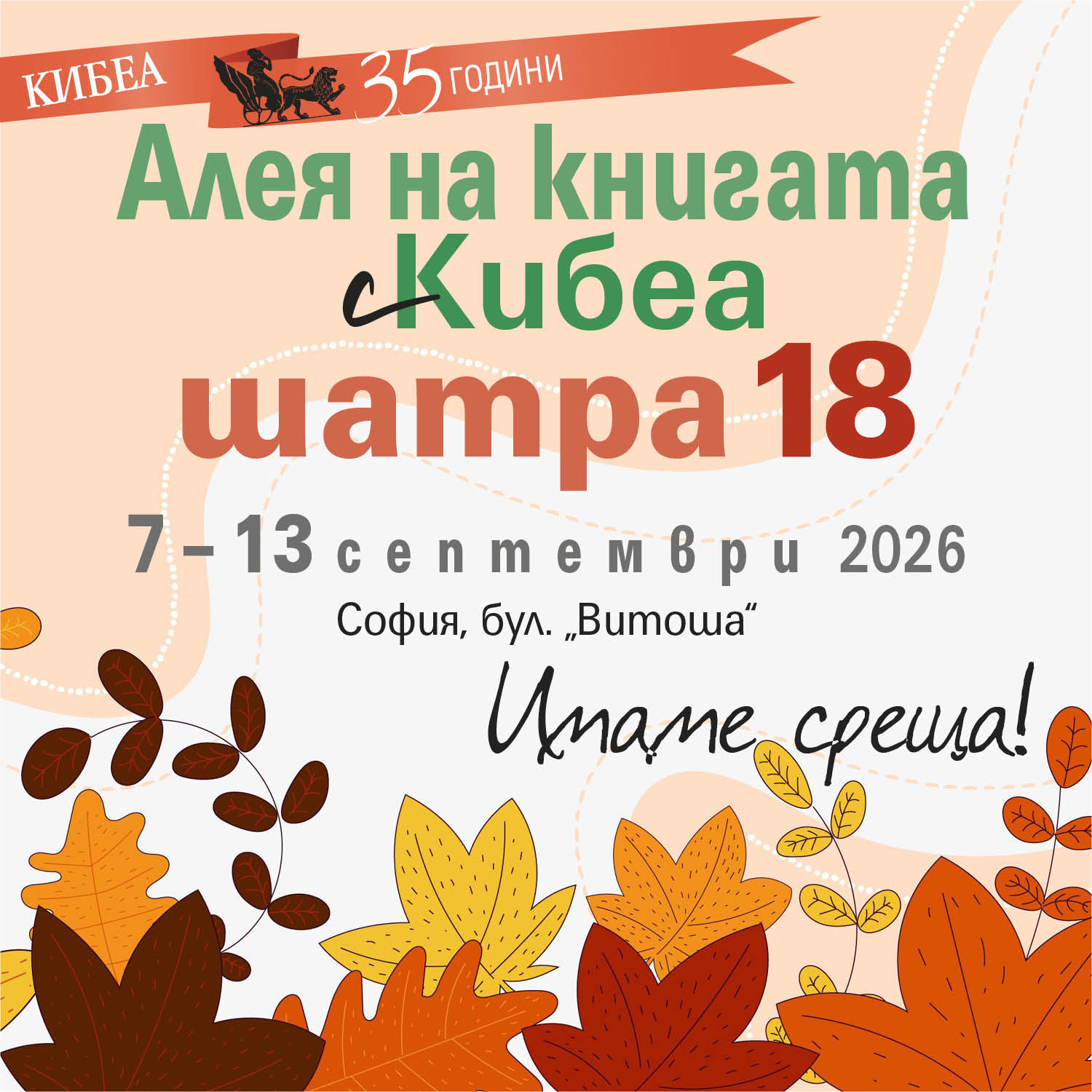 На софийската книжна Алея с КИБЕА. ШАТРА 18.