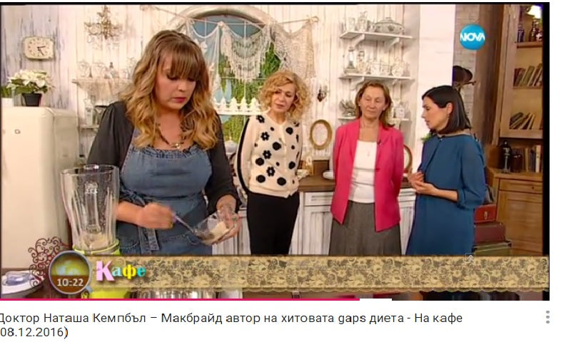 Д-р Наташа Кембъл–Макбрайд, автор на хитовата GAPS диета (NOVA TV, 2016)
