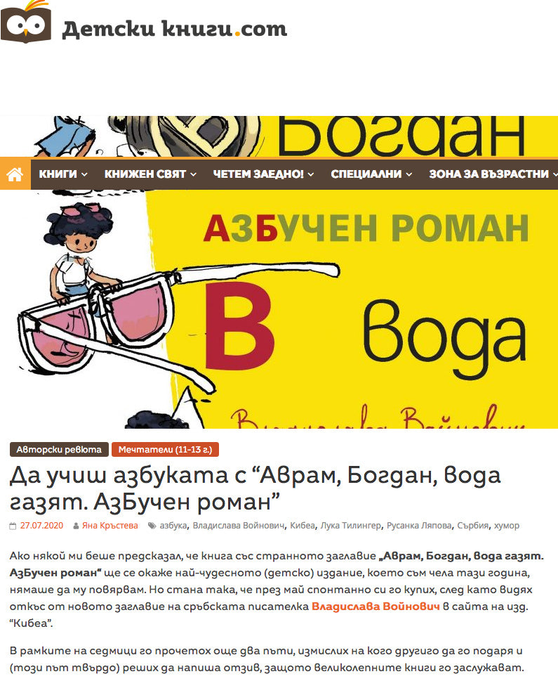 Да учиш азбуката с „Аврам, Богдан, вода газят. АзБучен роман“ („Детски книги“,2020)