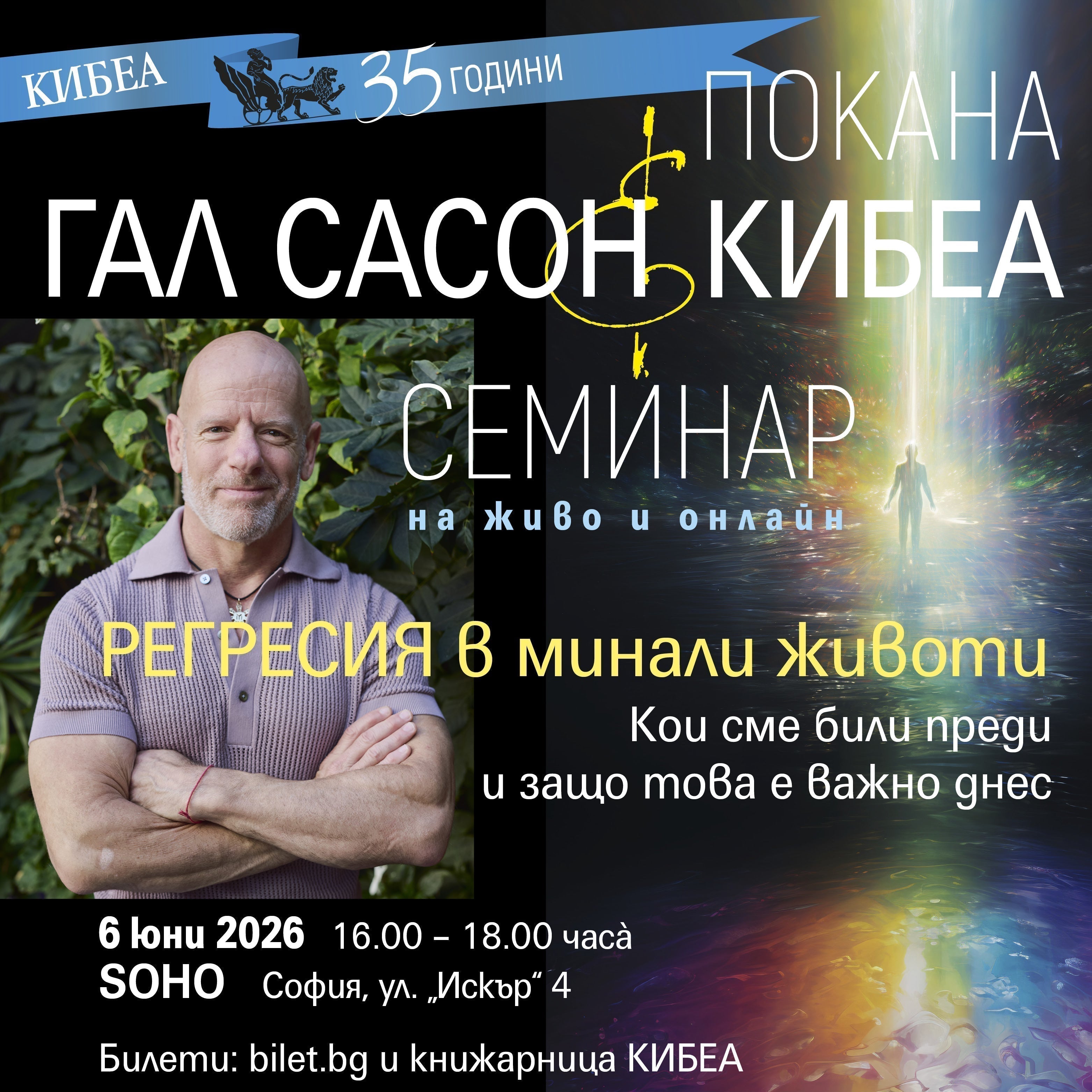 Регресия в минали животи: 2-часов семинар с Гал Сасон