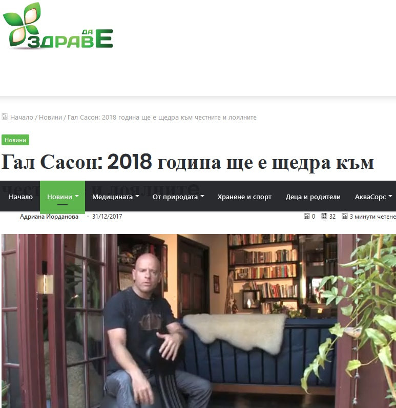 Гал Сасон: 2018 година ще е щедра към честните и лоялнитe (Здраве да е!, 2017)