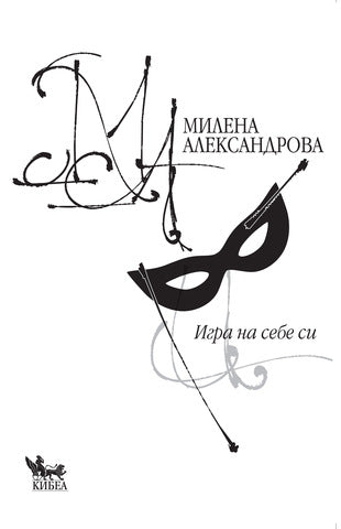„Игра на себе си“