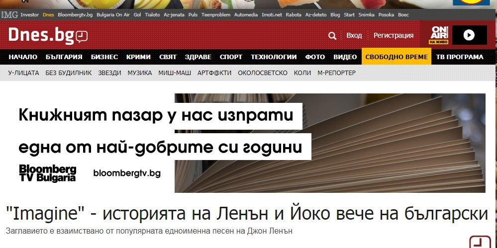 "Imagine" - историята на Ленън и Йоко вече на български (Dnes.bg, 2019)