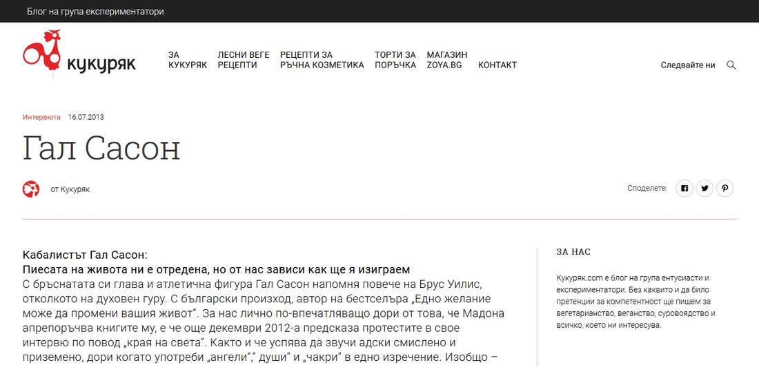 Кабалистът Гал Сасон: Пиесата на живота ни е отредена, но от нас зависи как ще я изиграем (Кукуряк, 2013)