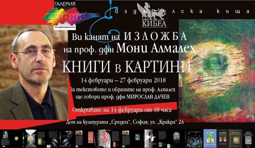 „Книги в картини“ - изложба на Мони Алмалех (Галерия „Сезони“, 2018)