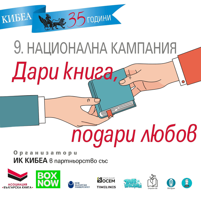 9. книгодарителска акция в юбилейната 35. година на издателство КИБЕА