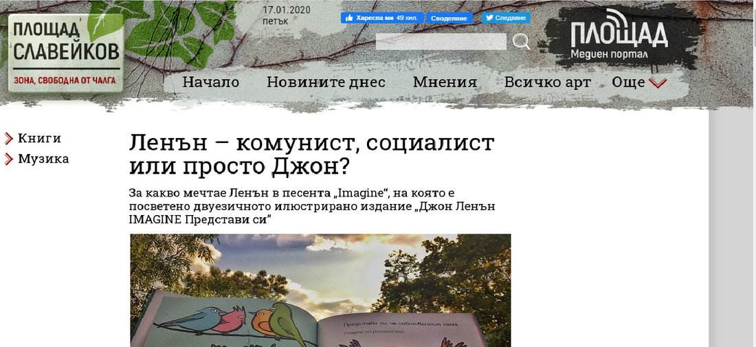 Ленън – комунист, социалист или просто Джон? („Площад Славейков“, 2019)