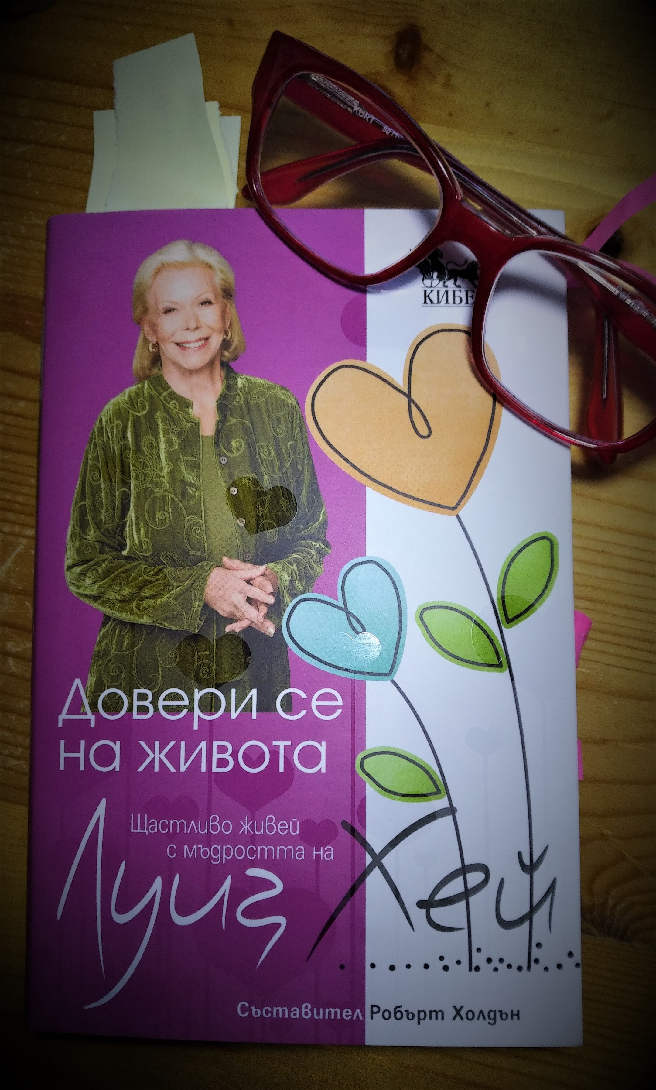 Луиз Хей: Светли утвърждения за светлите дни