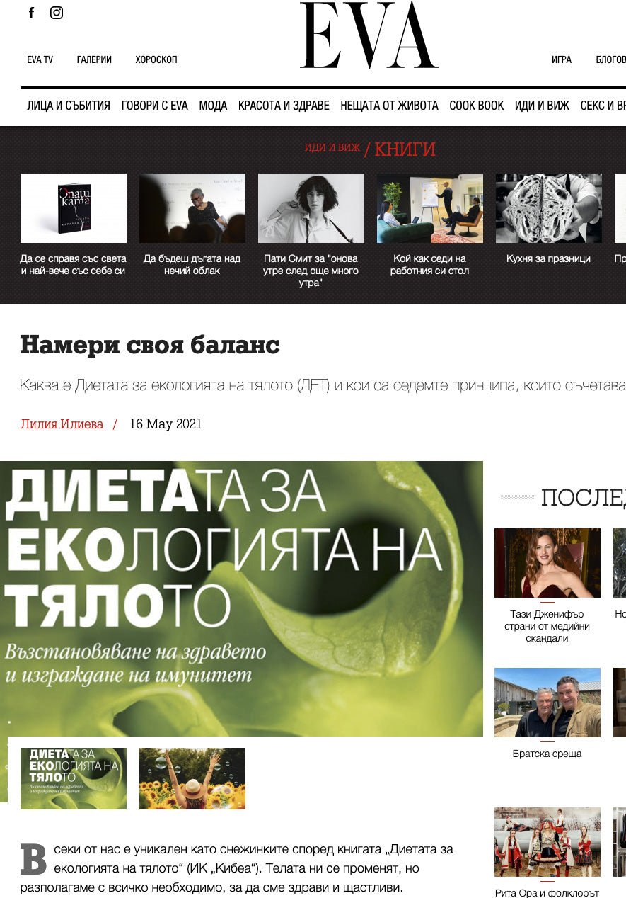 Намери своя баланс (сп. EVA, 2021)