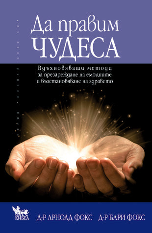 Откъси от книгата „Да правим чудеса“