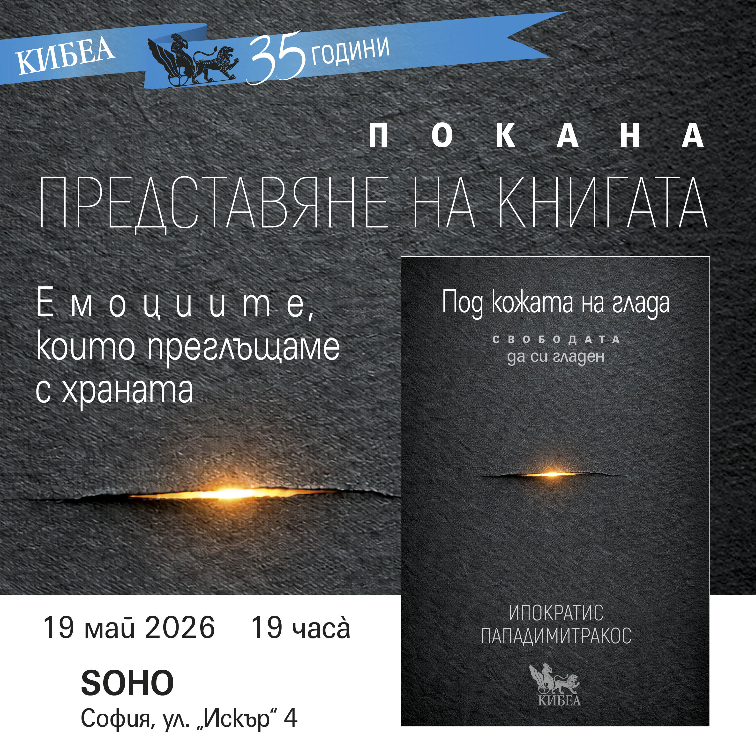 ПОКАНА: Представяне на книгата „Под кожата на глада“