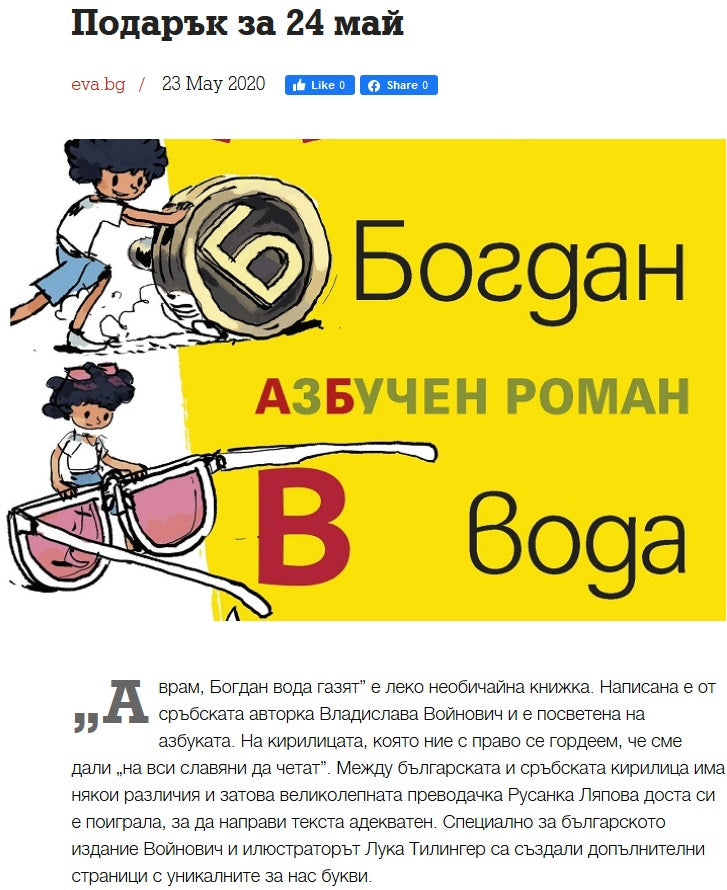 Подарък за 24 май (сп. EVA, 2020)