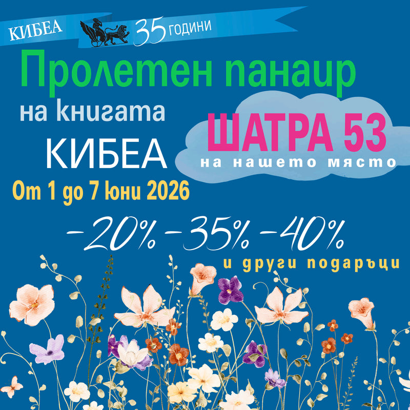 С КИБЕА на Пролетния панаир на книгата’26. ШАТРА 53
