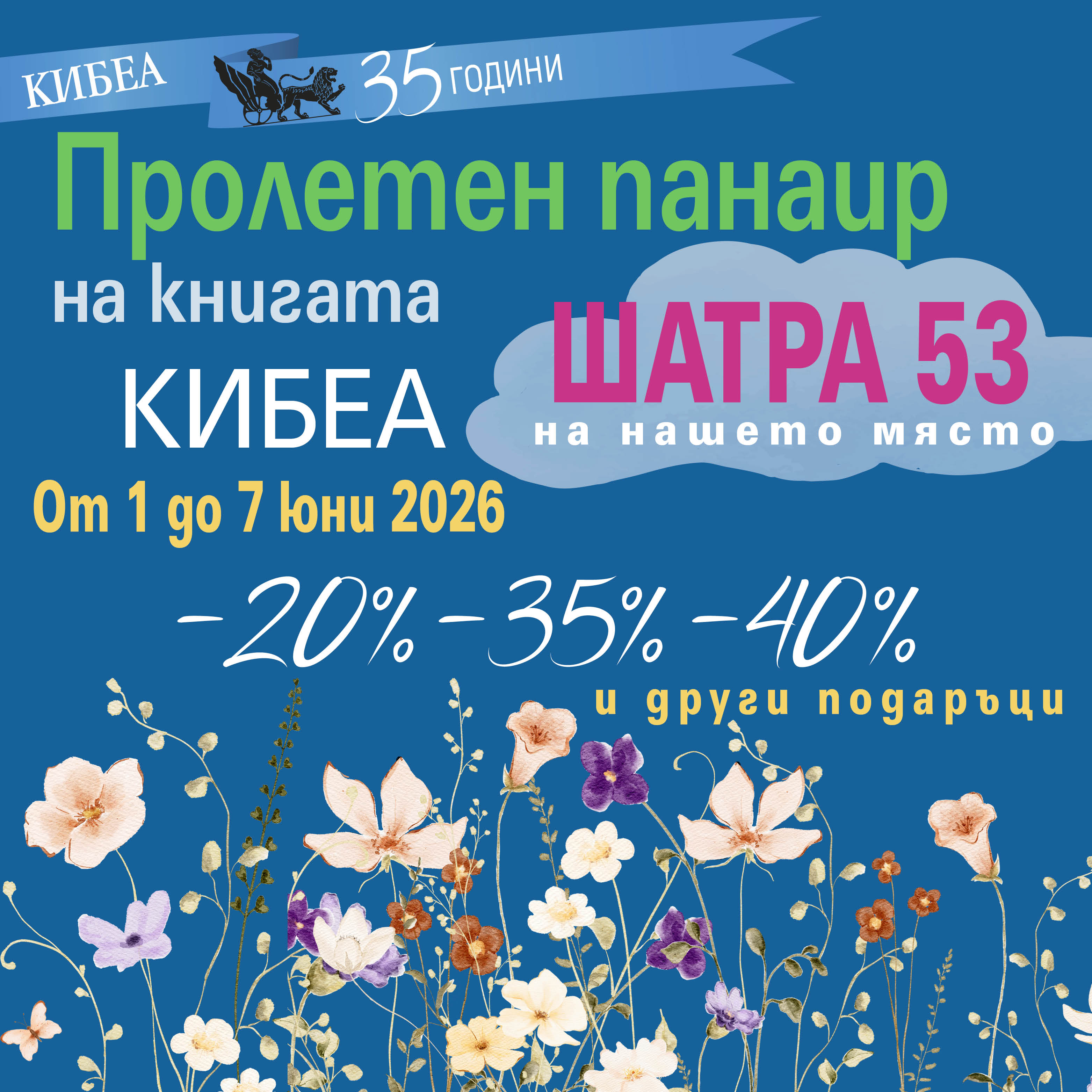 С КИБЕА на Пролетния панаир на книгата’26. ШАТРА 53