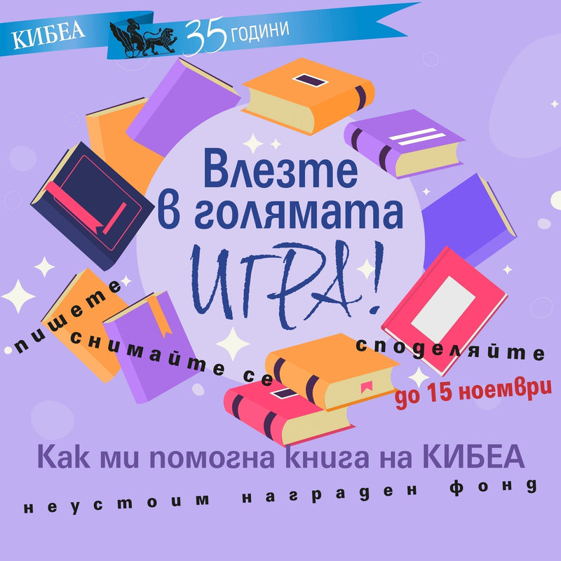 Влезте в Голямата игра!