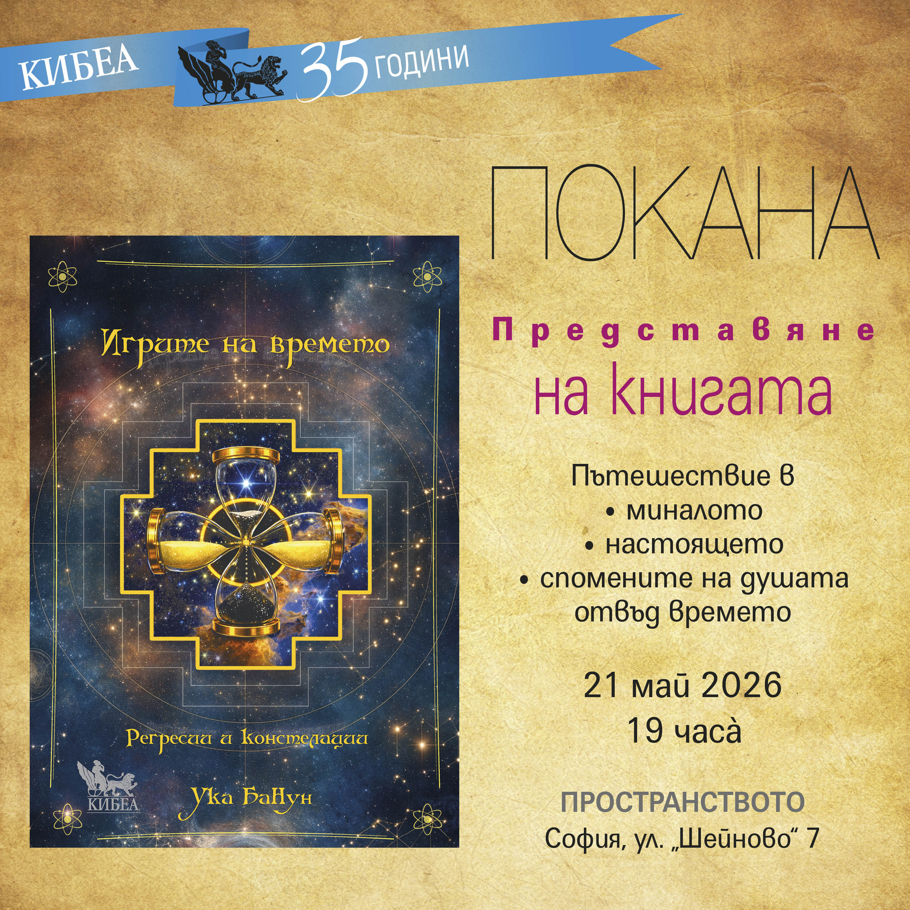 ПОКАНА: Представяне на книгата „Игрите на времето. Регресии и констелации“