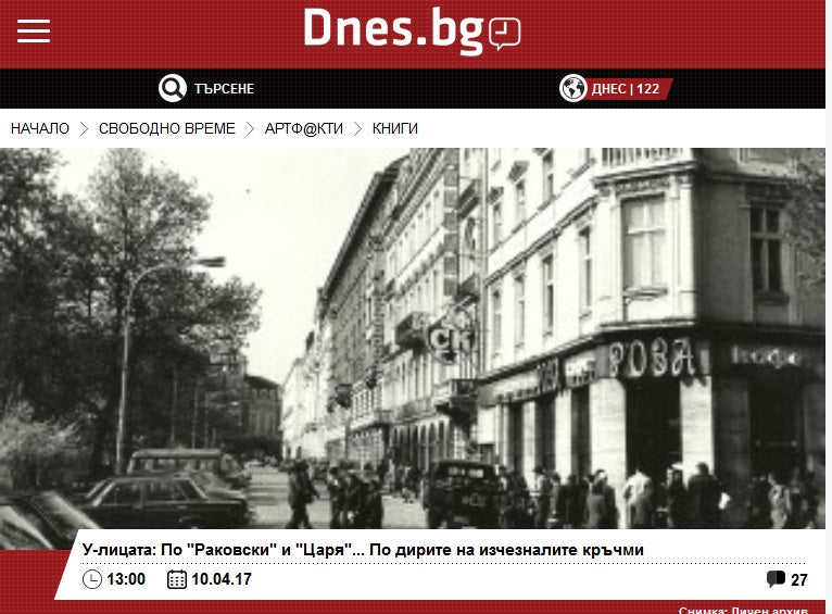 У-лицата: По „Раковски“ и „Царя“... По дирите на изчезналите кръчми (Dnes.bg, 2017)
