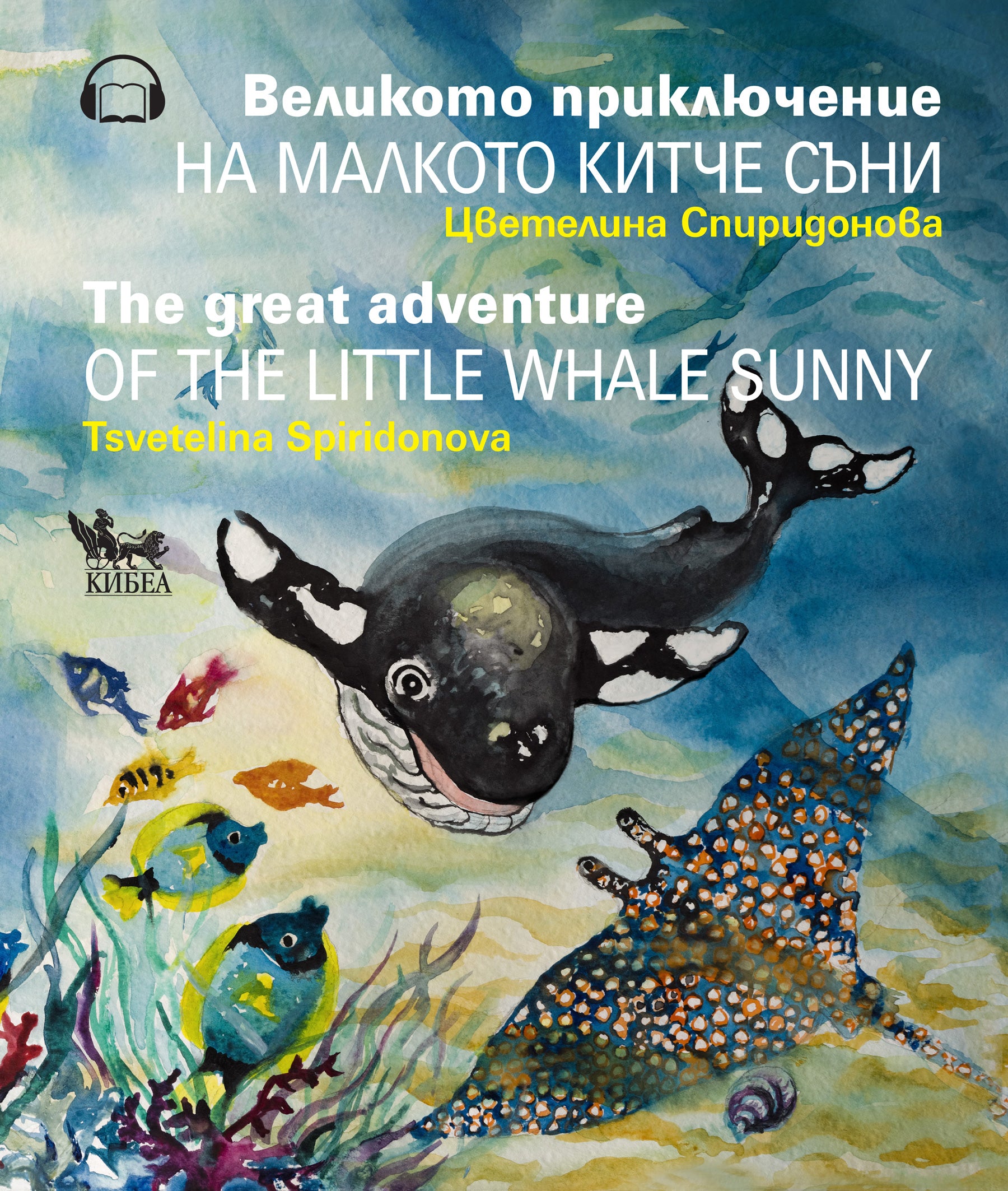 Великото приключение на малкото китче Съни. The Great Adventure of the Little Whale Sunny (двуезично издание)